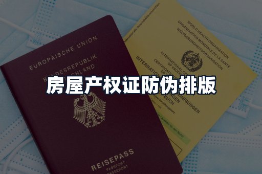 房屋产权证防伪排版