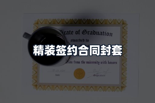精装签约合同封套